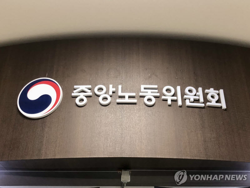 중앙노동위원회.(사진=연합뉴스)