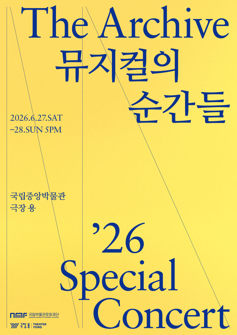 '더 아카이브: 뮤지컬의 순간들' 콘서트, 국중박 극장 용에서 개최