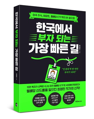 [신간] 한국에서 부자 되는 가장 빠른 길