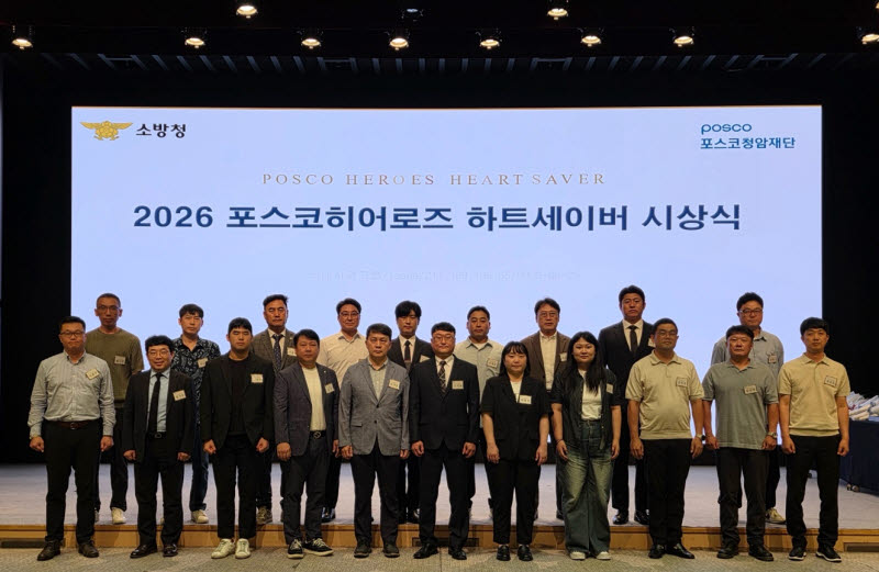 '2026 포스코히어로즈 하트세이버' 시상식 현장 (사진=포스코)