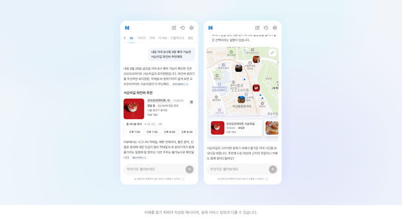 AI탭에 '내일 저녁 8시에 3명 예약 가능한 서순라길 와인바 추천해줘'로 질문하자 나온 답변 예시(사진=네이버)