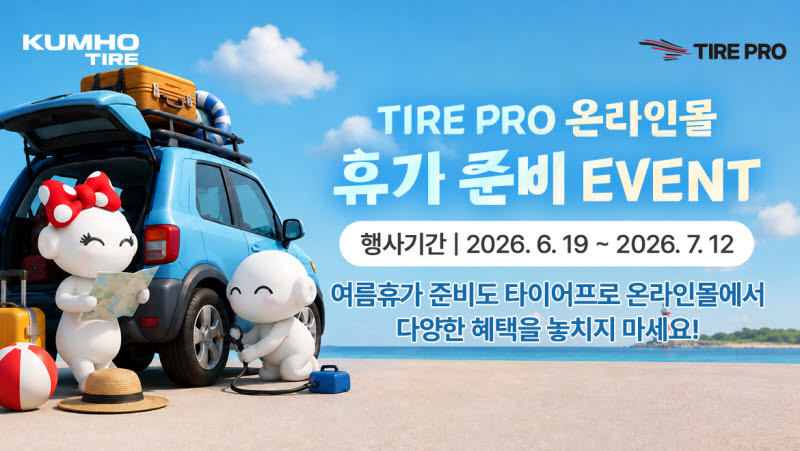 금호타이어, 타이어프로 온라인몰서 휴가 준비 이벤트