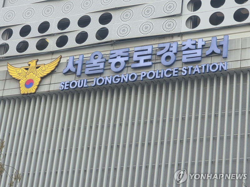 서울 종로경찰서. (사진= 연합뉴스)