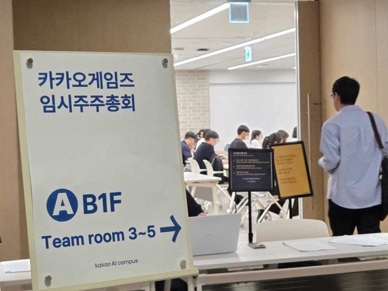 22일 경기 용인 카카오 AI 캠퍼스에서 카카오게임즈 임시 주주총회가 진행되고 있다. (사진=카카오게임즈)