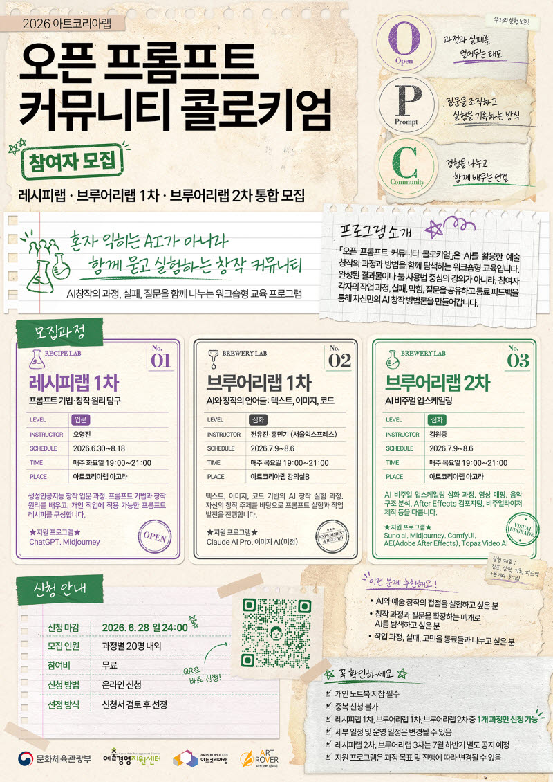 아트코리아랩, 생성형 AI 창작 방법론 공유 '오픈 프롬프트 커뮤니티' 출범