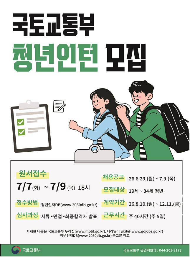 국토교통부 하반기 청년인턴 모집 포스터. (사진=국토교통부)