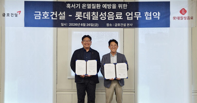 서인환 롯데칠성음료 영업1본부 본부장(왼쪽)과 최수환 금호건설 안전보건실 상무(CSO)가 지난 26일 서울 종로구 금호건설 본사에서 건설현장 온열질환 예방을 위한 업무협약(MOU)을 체결한 뒤 기념촬영을 하고 있다.(사진=금호건설)