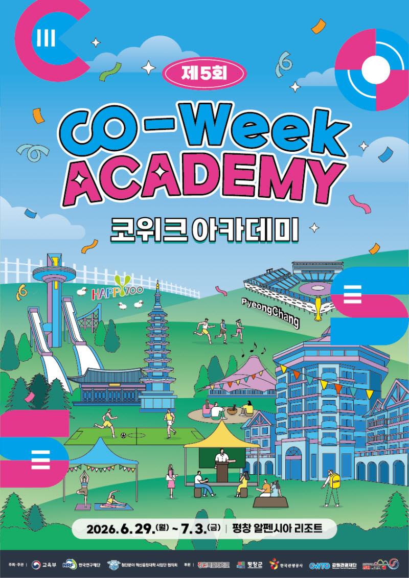 평창서 첨단기술 혁신융합 캠퍼스 열린다…대학생 3400명 참여 ‘제5회 코위크 아카데미’ 개막