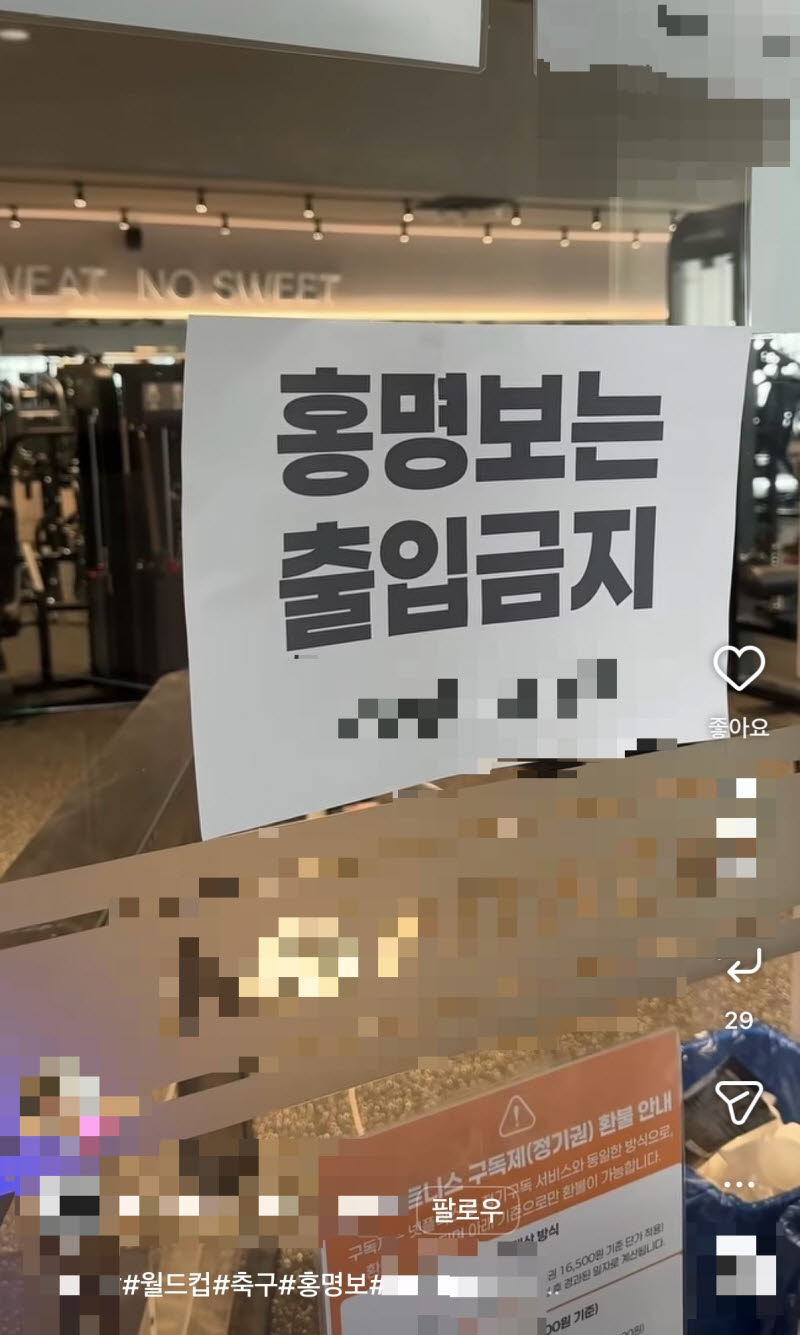 29일 한 자영업자의 가게 공식 계정에 '홍명보 출입금지'라고 적어 대문에 붙여 놓은 사진 게시물이 공유되고 있다. (사진=인스타그램 갈무리)