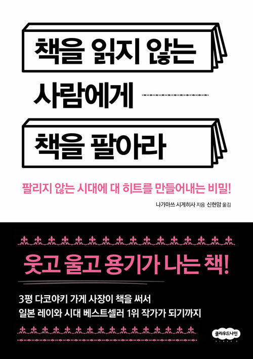 [책]150만 부 베스트셀러를 만든 역발상의 공식