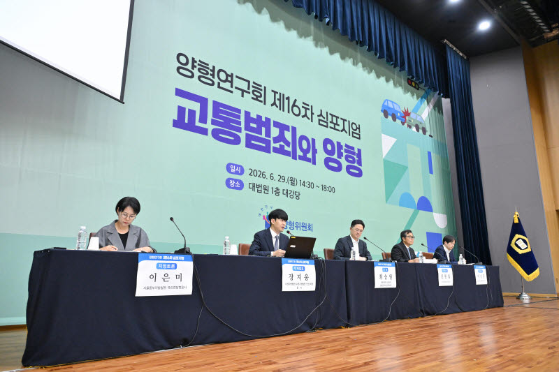 양형위원회 산하 양형연구회는 29일 서초구 대법원 대강당에서 이 같은 내용을 골자로 한 '교통범죄와 양형' 제16차 심포지엄을 개최했다. (사진=양형위원회 제공)