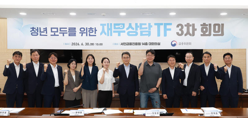 청년 모두를 위한 재무상담 TF 3차 회의가 이달 30일 개최됐다.(사진=금융위원회)