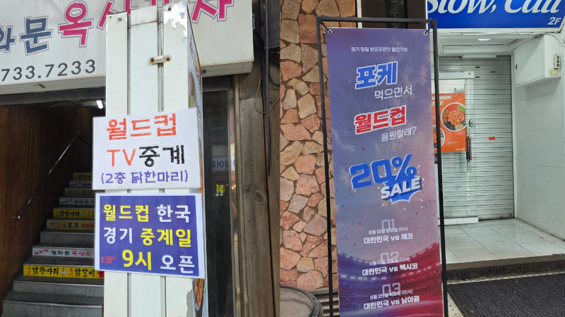 지난 18일 서울 광화문광장 인근 음식점들의 모습이다. 19일 열리는 '2026 북중미 월드컵' 조별리그 2차전 멕시코전을 앞두고 '월드컵 TV 중계' '월드컵 할인' 등이 적힌 광고판을 세워두고 있다. (사진=염정인 기자)