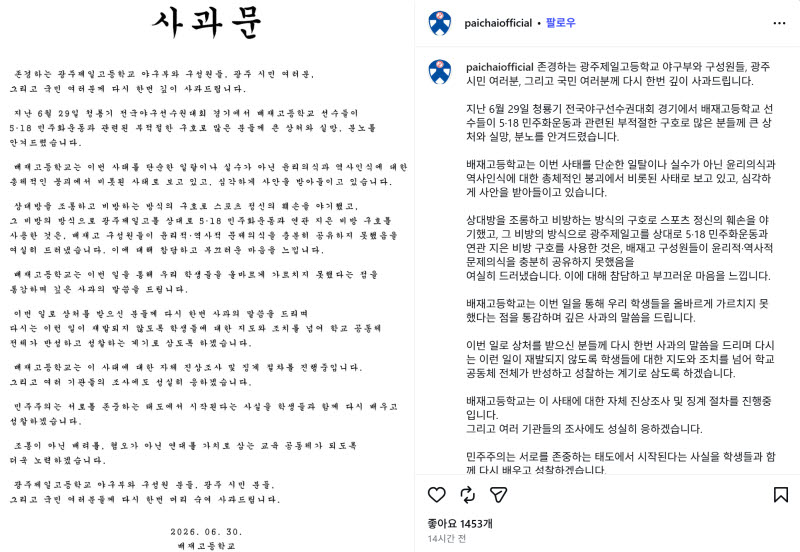 배재고등학교 사과문. (이미지=배재고등학교 인스타그램 갈무리)
