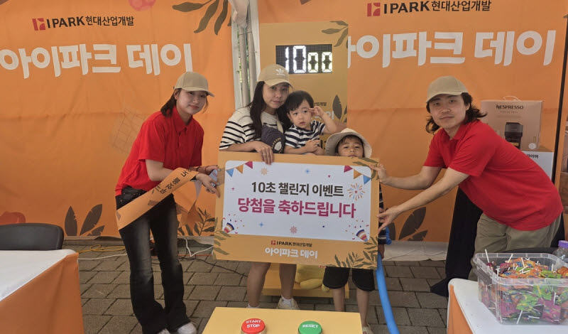 IPARK현대산업개발은 준공 이후에도 입주민 만족도를 높이기 위한 차별화된 서비스를 지속 확대하며, 입주민 체험형 프로그램 아이파크 데이를 운영하고 있다. 사진은 당진 아이파크에서 아이들이 부모님과 함께 10초 챌린지 이벤트에 참여하고 있는 모습이다.(사진=IPARK현대산업개발)