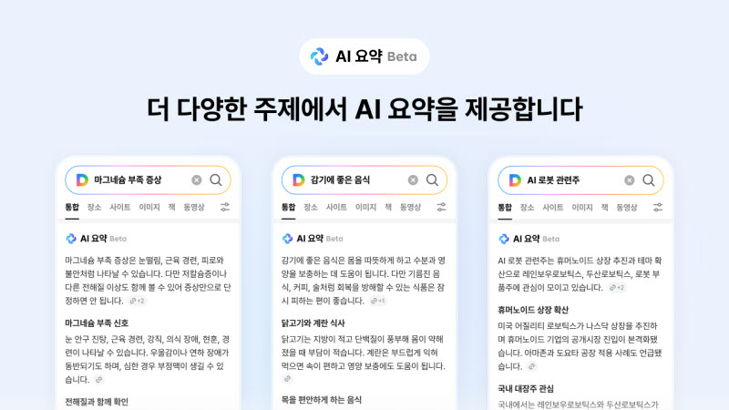 다음, 검색 결과 'AI 요약' 도입…업스테이지 '솔라' 탑재
