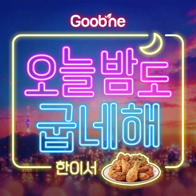 굽네치킨, 가수 한이서와 CM송 공개…브랜드 경험 넓힌다