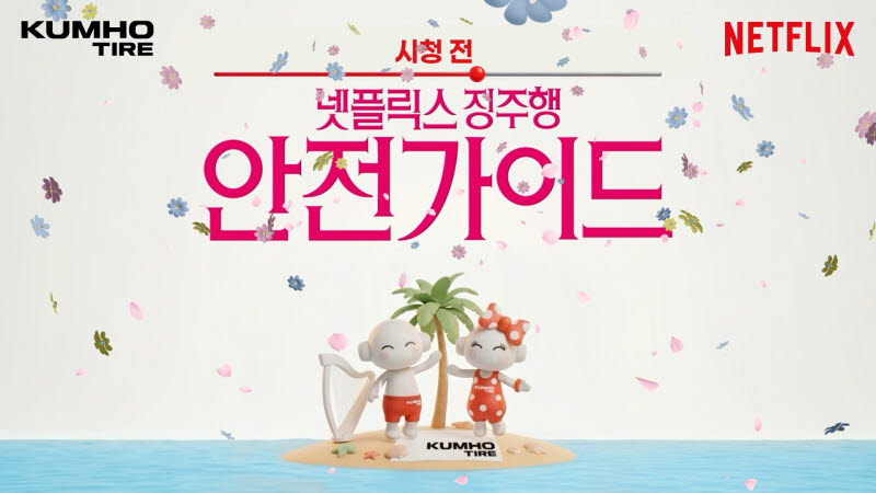 금호타이어 극장광고 캐릭터 넷플릭스서 만난다