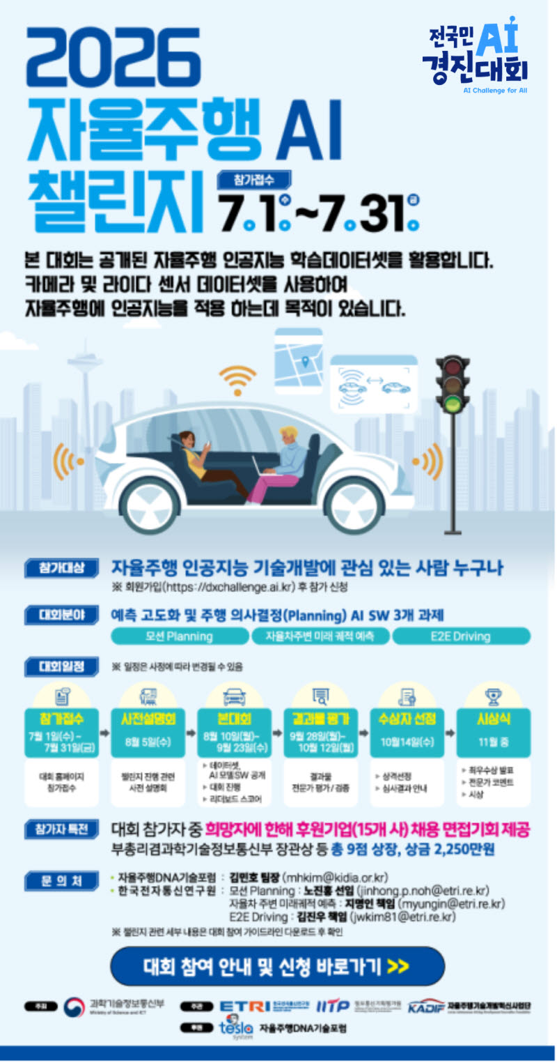 '운전대 잡은 AI' 실력자 찾는다…과기정통부, 자율주행 챌린지 개최
