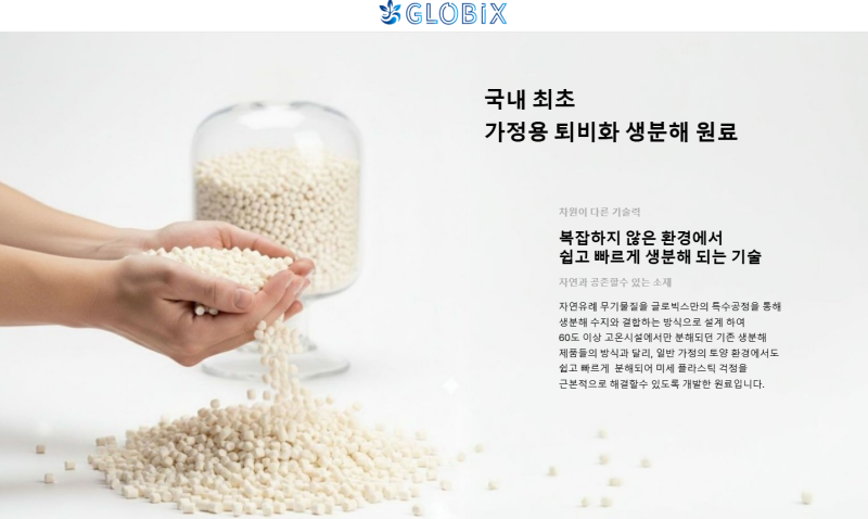 글로빅스 소재(사진=글로빅스 제공)