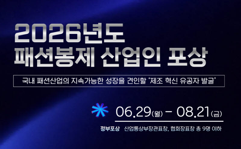 한국패션협회, '패션봉제 산업인 포상' 접수