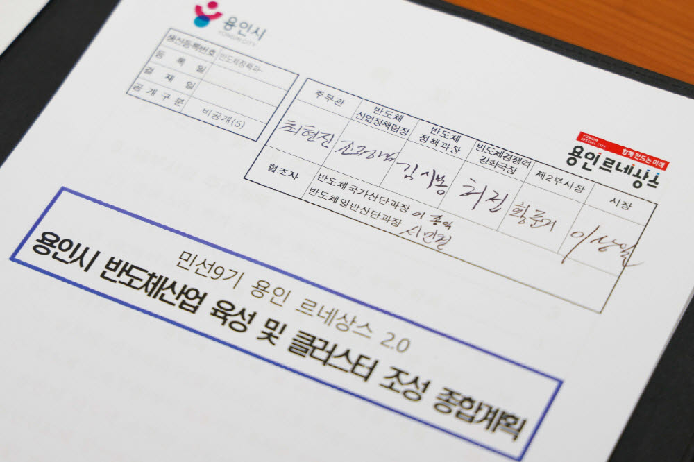 이상일 용인특례시장이 민선 9기 출범 첫날인 7월 1일 첫 번째로 결재한 ‘용인 르네상스 2.0 용인시 반도체산업 육성 및 클러스터 조성 종합계획'.(사진=용인시)