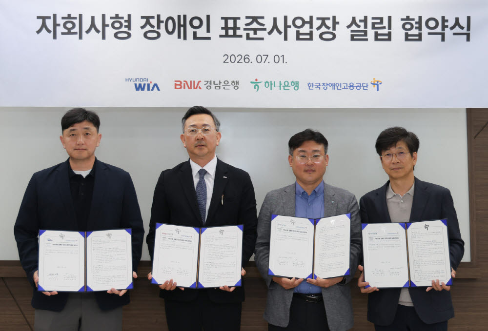 지난1일 한국장애인고용공단 경남동부지사에서 ‘경남형 장애인 동행일자리 사업’ 추진을 위한 업무협약(MOU)이 진행되고 있다. (사진 왼쪽부터) 이시현 현대위아 HR문화실장, 최진권 경남은행 경영지원그룹장, 김재정 하나은행 수서역지점장, 김창곤 한국장애인고용공단 경남동부지사장. (사진=현대위아)