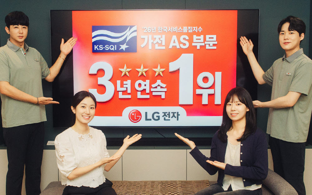 LG전자가 한국표준협회 주관 '2026 한국서비스품질지수(KS-SQI)' 가전제품 AS부문에서 3년 연속 1위에 올랐다고 2일 밝혔다.(사진=LG전자)