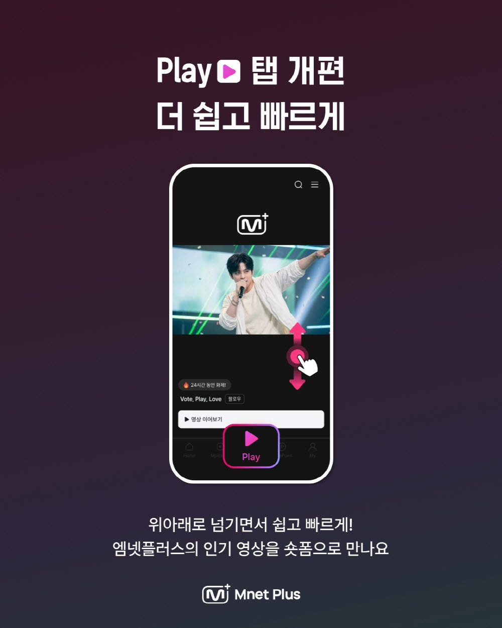 Play 탭. 사진=CJ ENM