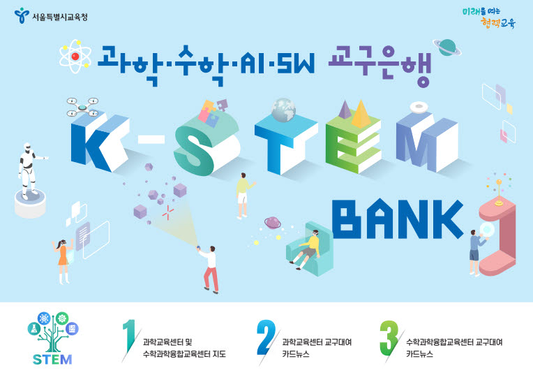 K-STEM 뱅크 웹진. (이미지=서울시교육청)