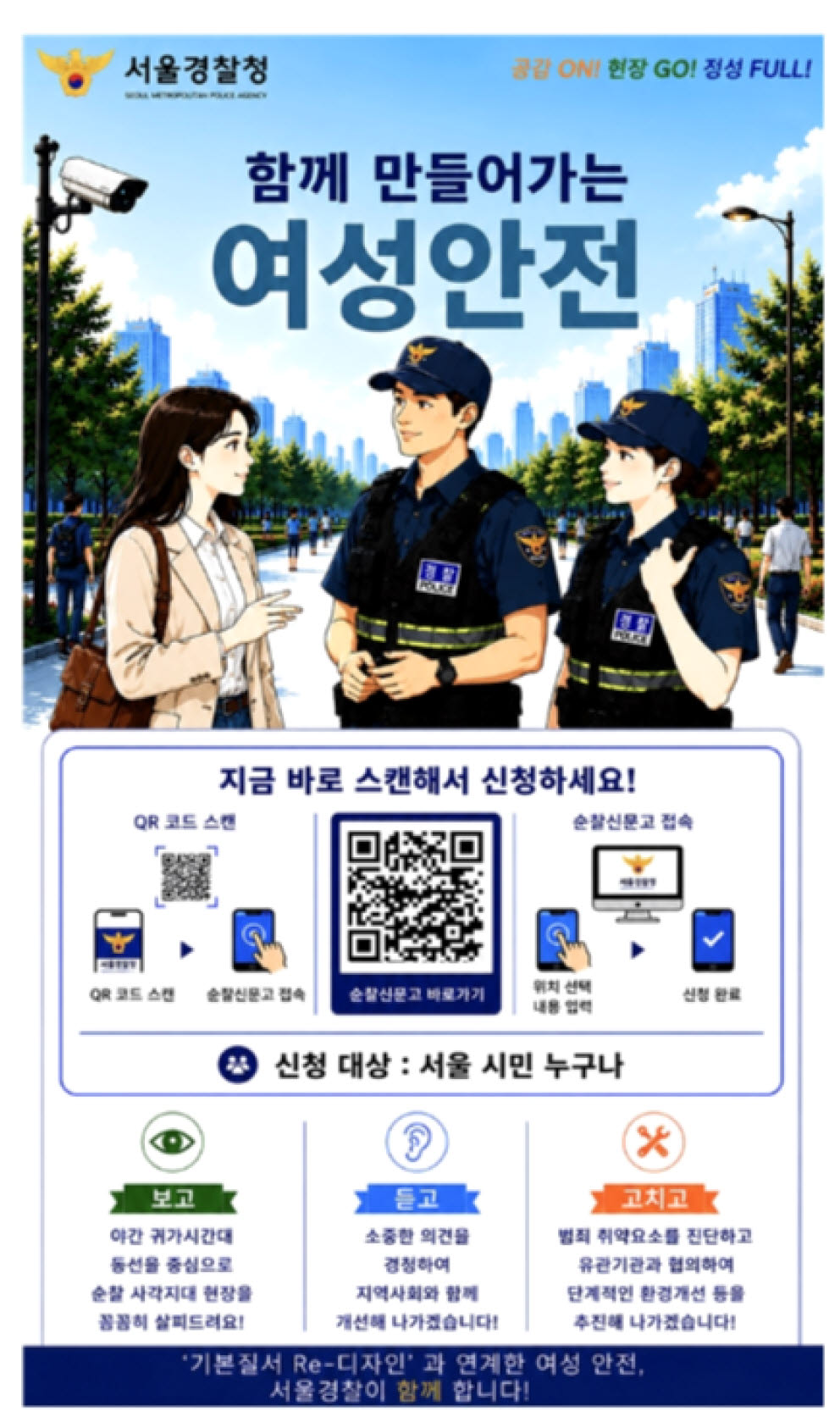여성안전 순찰신문고 리플릿. (사진=서울경찰청 제공)