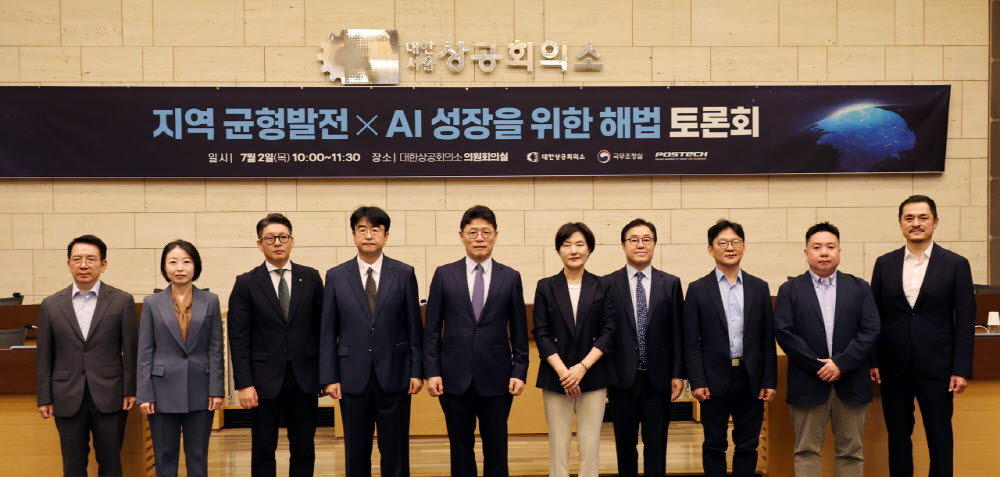 2일 서울 중구 상의회관에서 대한상공회의소가 국무조정실, 포항공대와 공동 개최한 '지역 균형발전×인공지능(AI) 성장을 위한 해법' 토론회에서 이형희 서울상의 부회장(왼쪽 다섯번째)과 참석자들이 기념촬영을 하고 있다. (사진=대한상의)
