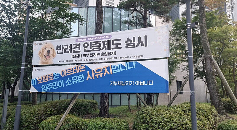 고덕 아르테온 단지 내 공공 보호로 인근에 걸린 현수막. (사진=독자제공)