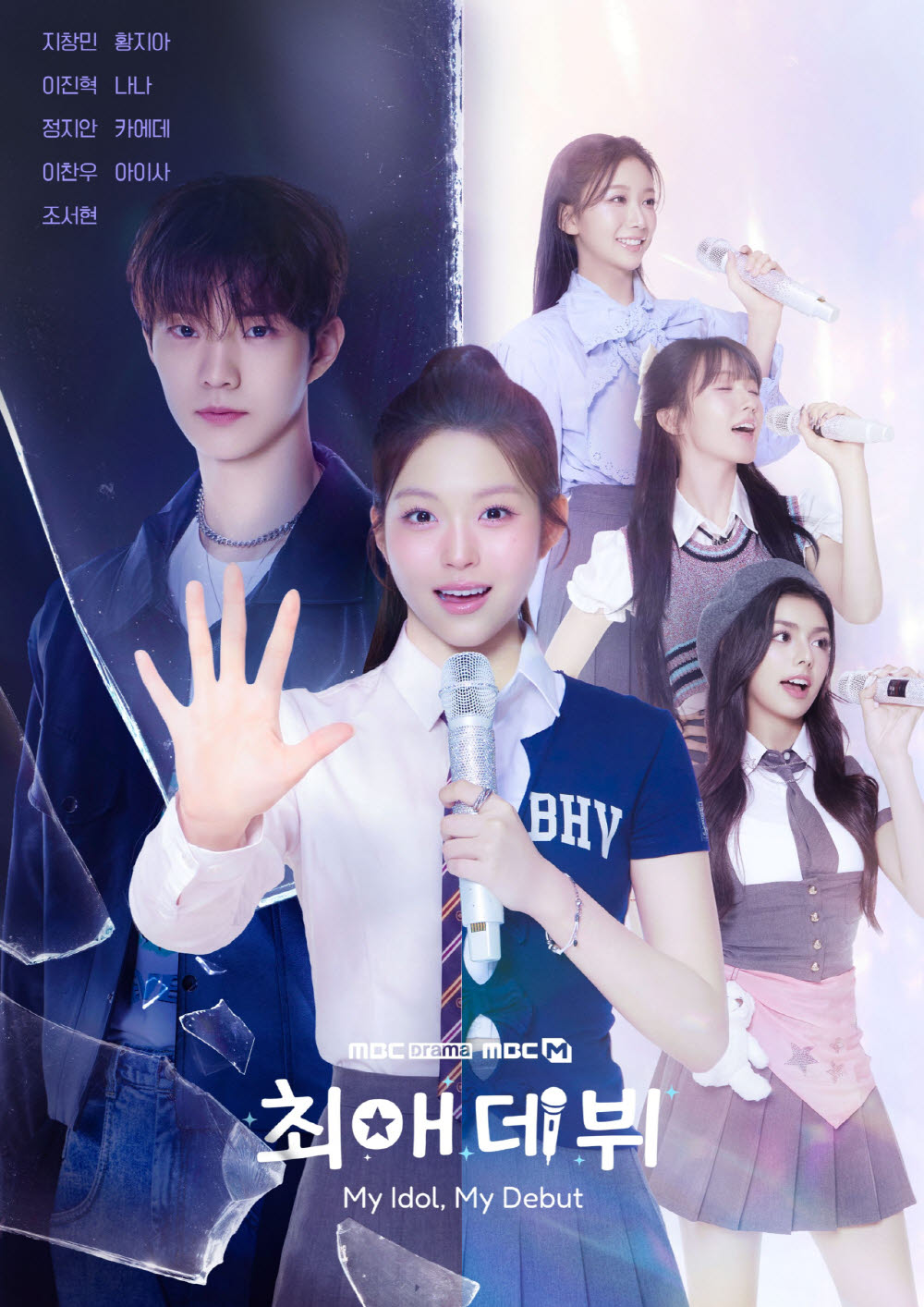MBC플러스 드라마 ‘최애 데뷔’, 16일 첫 방송