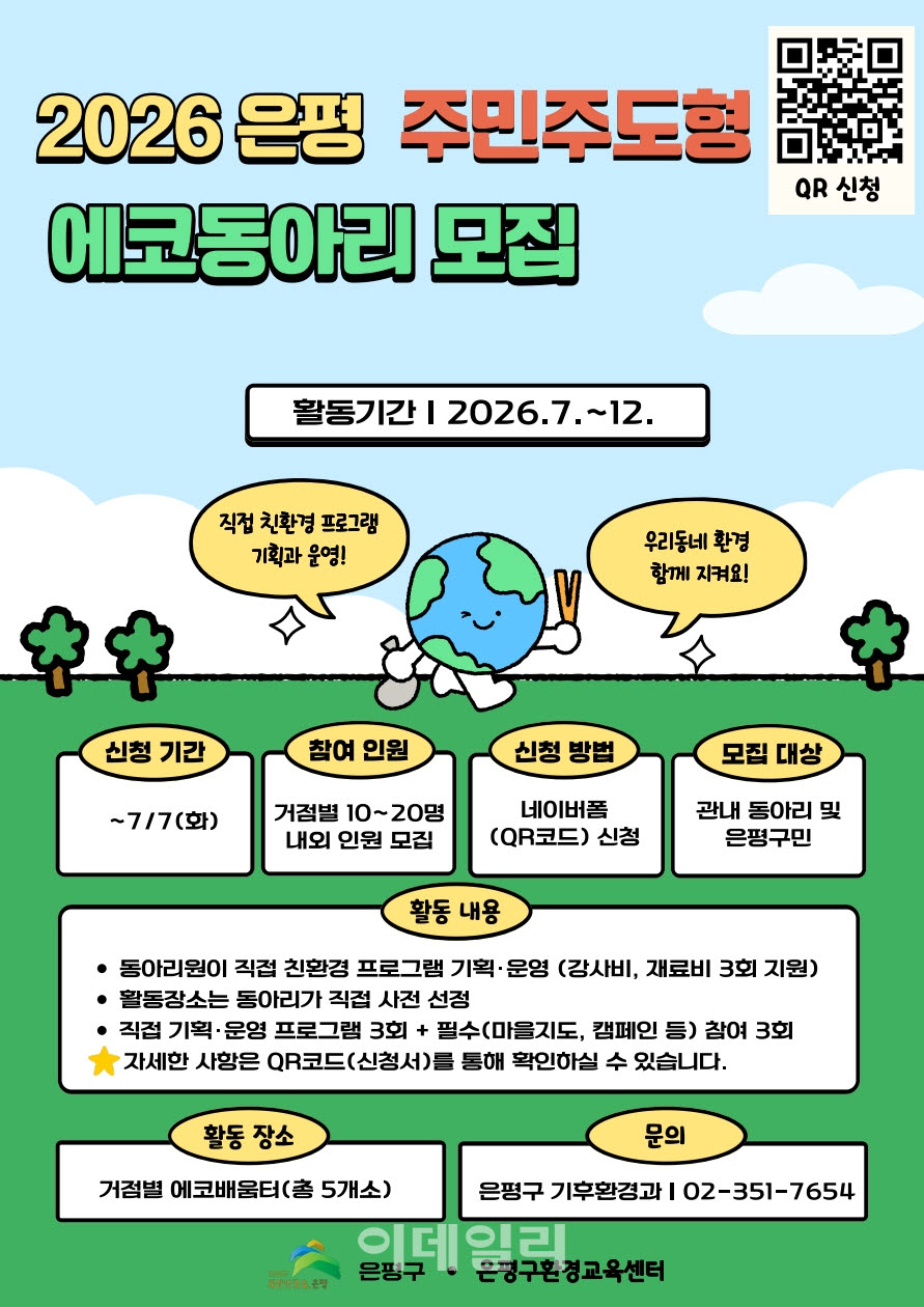 [포토] 은평구, 주민주도형 에코동아리 참여자 모집
