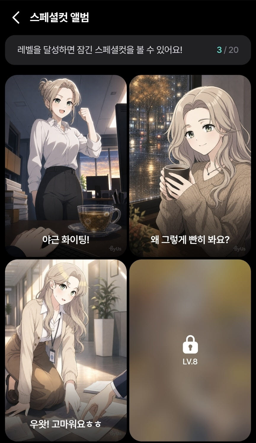 레벨업에 따라 스페셜 컷을 얻을 수 있다(사진=네이버웹툰 캡처)