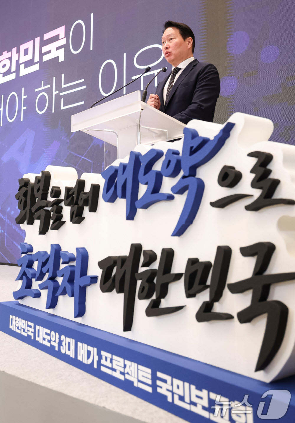 최태원 SK그룹 회장이 지난달 29일 청와대 영빈관에서 열린 대한민국 대도약 3대 메가프로젝트 국민보고회에서 투자계획를 발표하고 있다. 사진=뉴스1