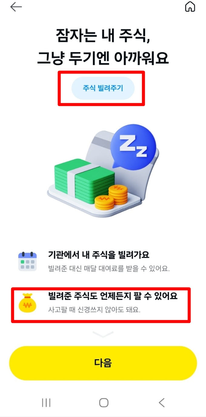 올해 4월께 카카오페이증권이 출시한 주식 대여 서비스.(사진=박정수 기자)