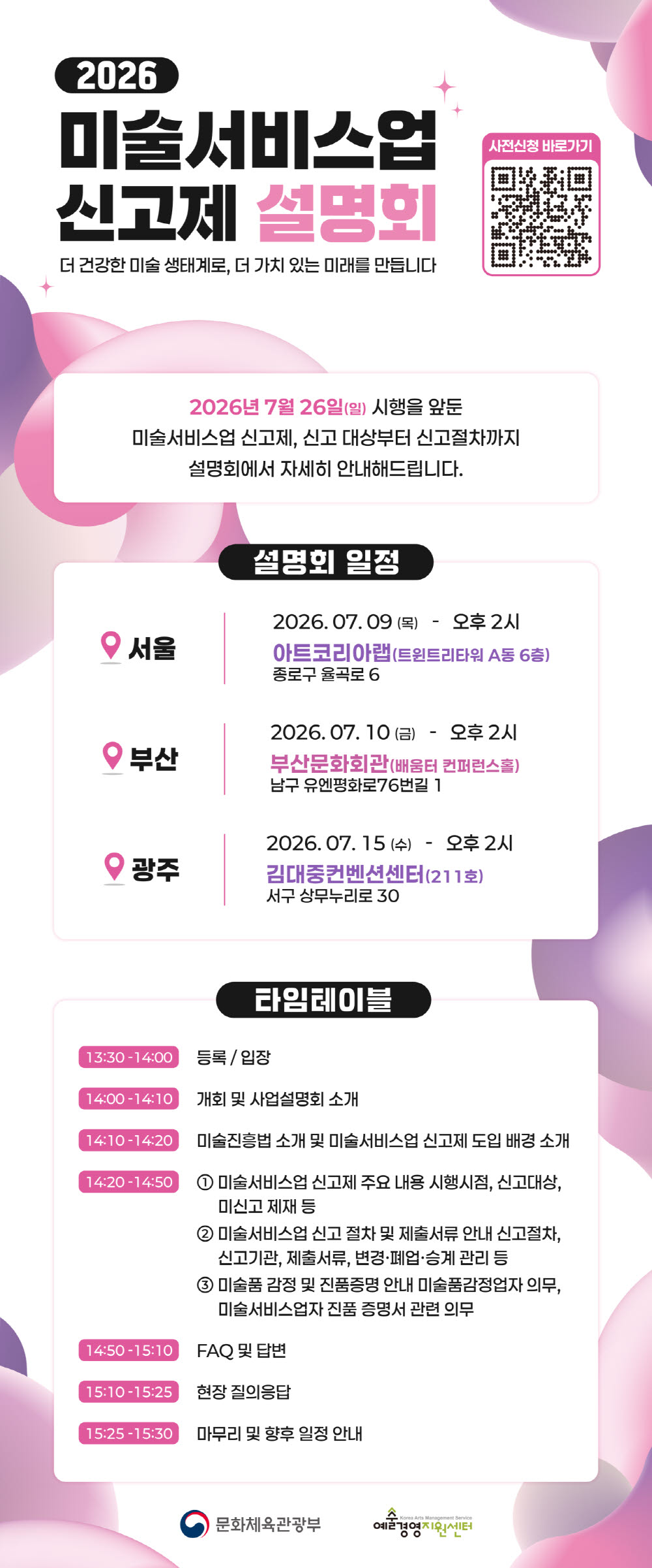 미술서비스업 신고제 설명회 안내문. (사진=문체부)