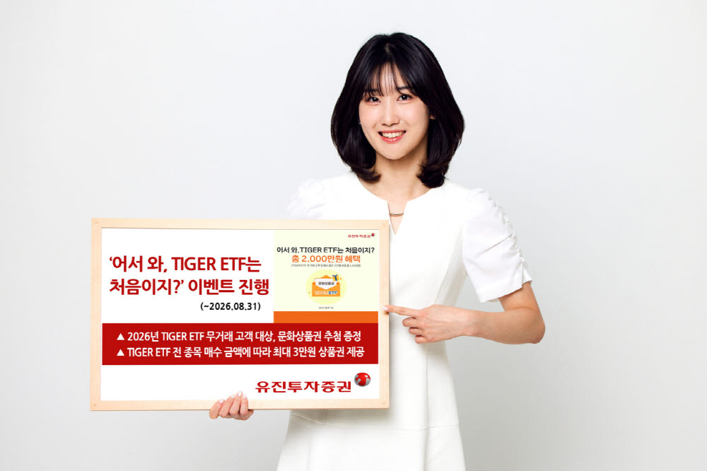 유진투자증권 “‘TIGER ETF’ 매수 고객에 상품권 증정 혜택”