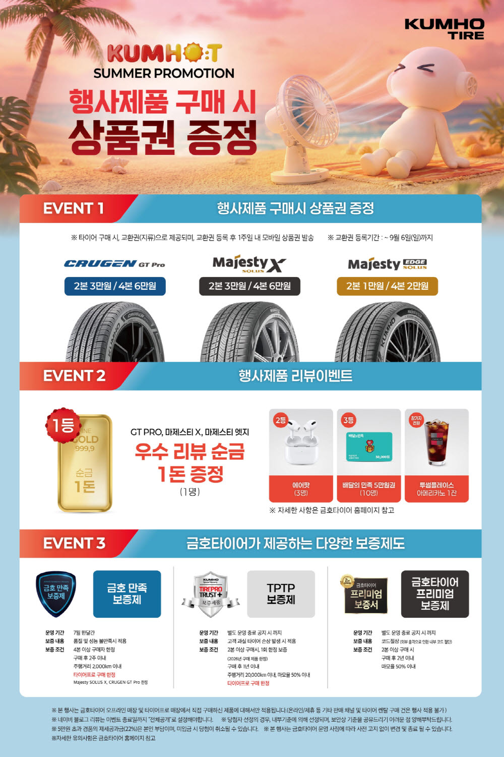 금호타이어, 여름맞이 구매고객 사은 이벤트…