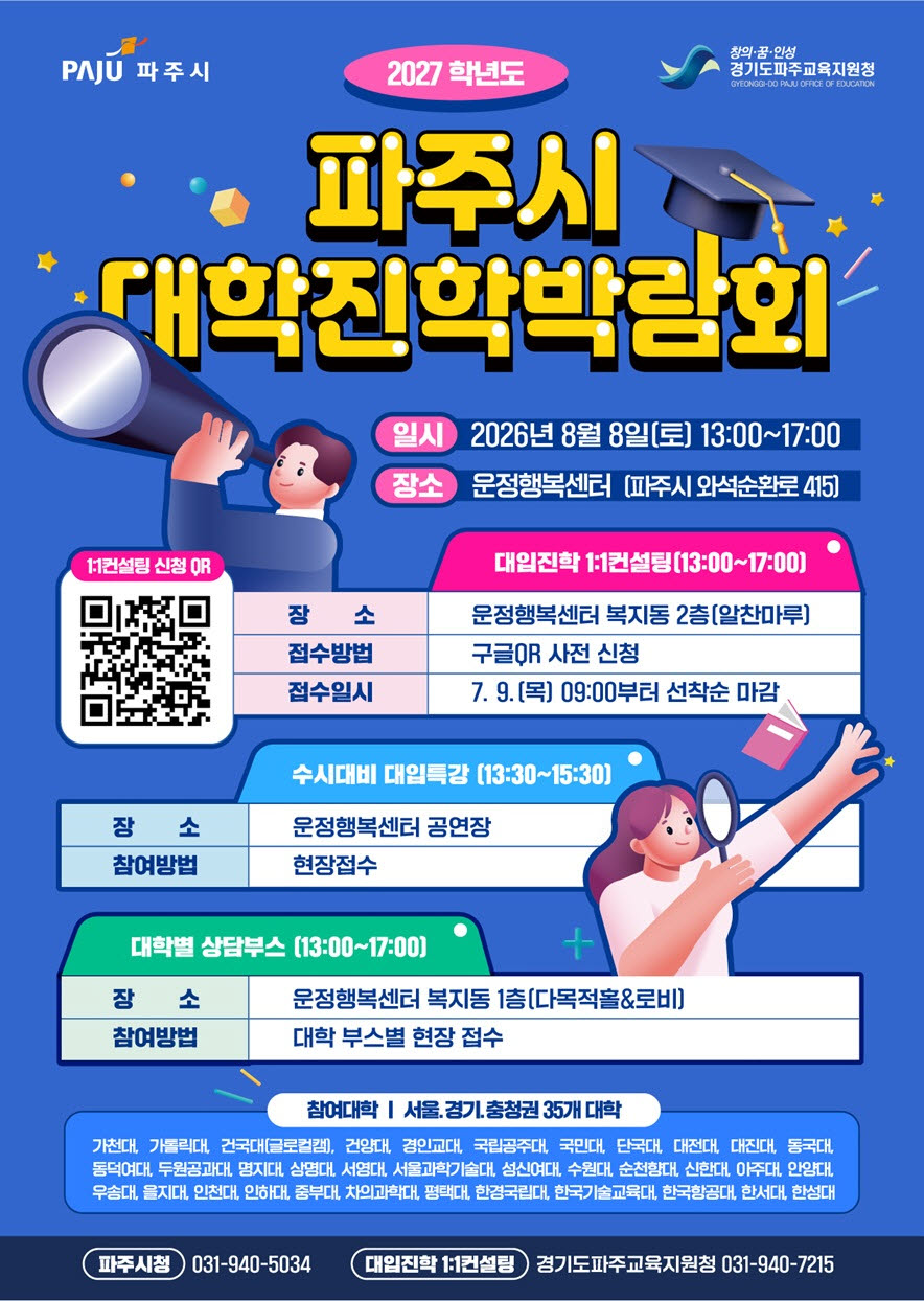 2027학년도 파주시 대학진학박람회 안내문.(포스터=파주시)