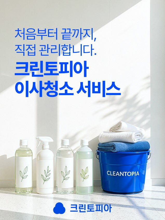 (사진=크린토피아)