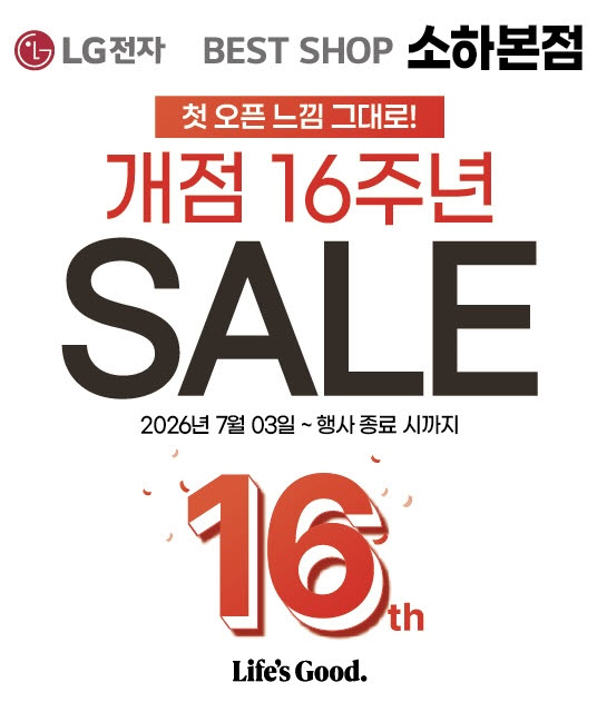 LG전자 베스트샵 소하본점, 개점 16주년 맞아 세일 행사 진행