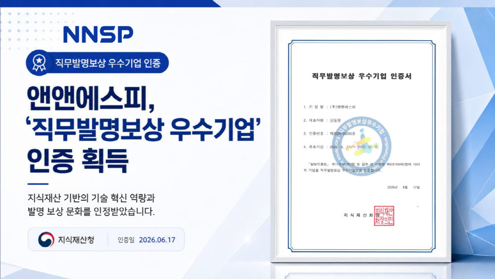 NNSP, 직무발명보상 우수기업 인증 획득
