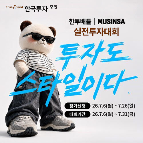 '투자도 스타일이다' 한국투자증권, 무신사와 공동 캠페인 진행