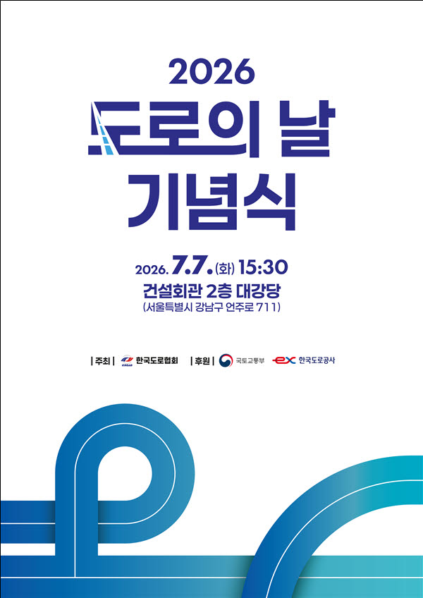 '2026 도로의 날 기념식' 포스터.(사진=국토교통부)