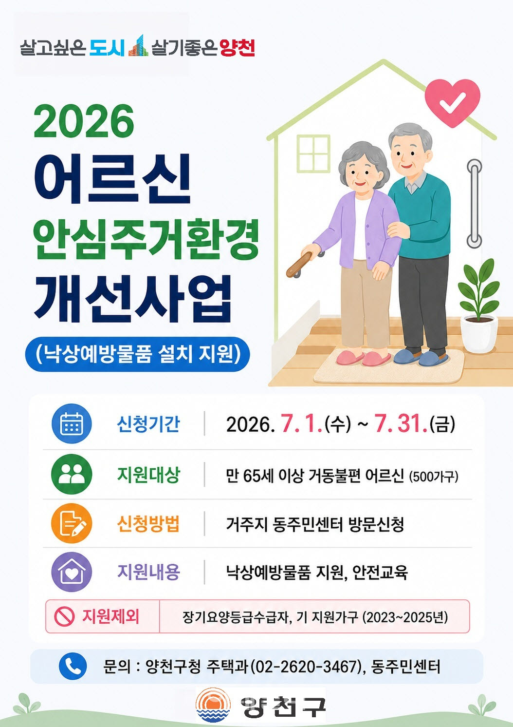 [포토] 양천구, '어르신 안심 주거환경 개선사업' 추진