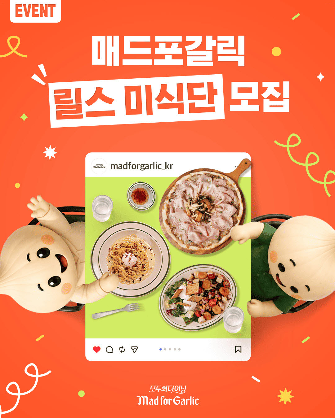 매드포갈릭, 인스타그램 릴스 제작 고객 모집