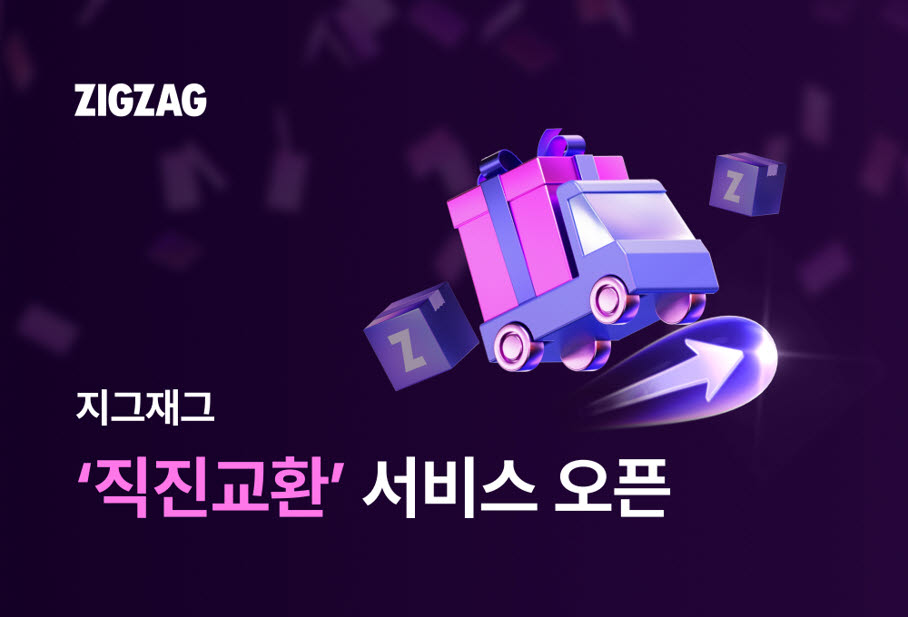 지그재그 ‘직진교환’ 서비스 론칭 (사진=카카오스타일)